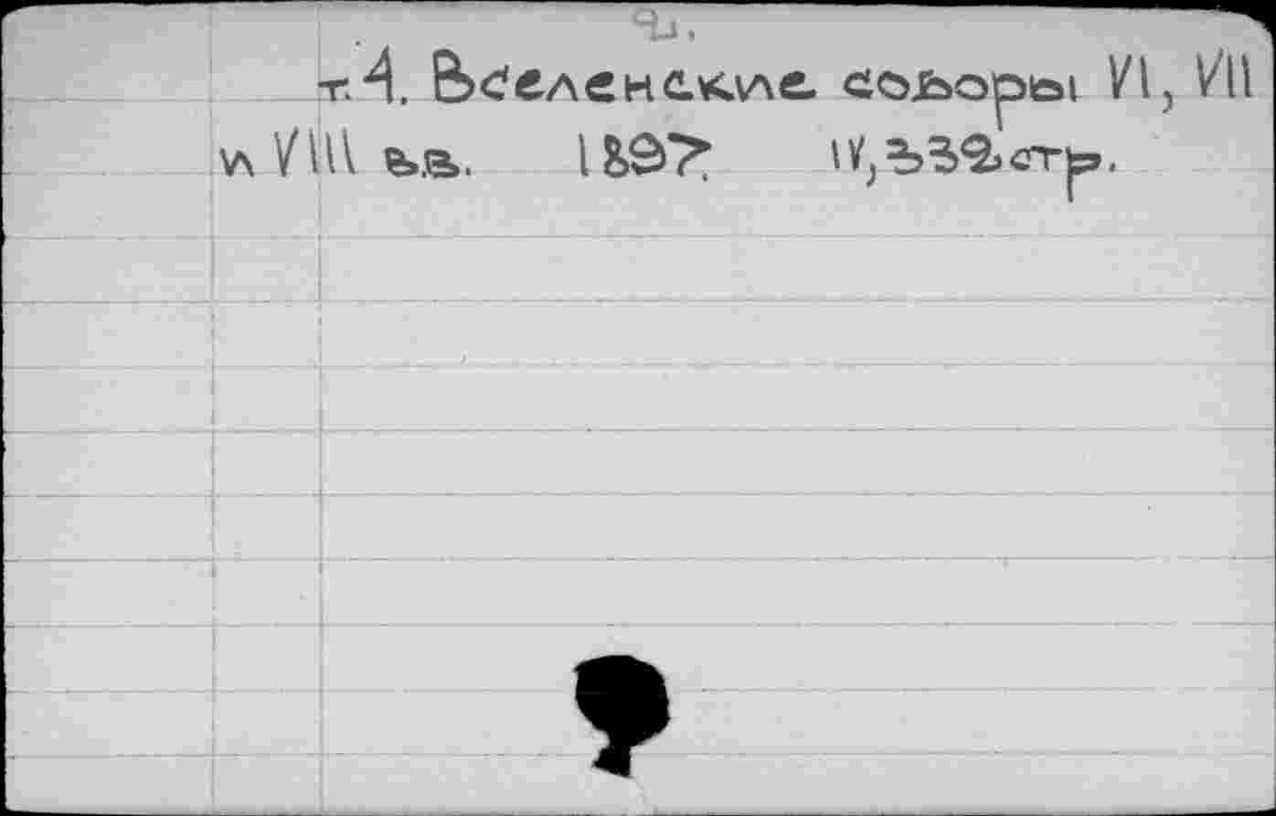 ﻿тЛ. В белене. KVA«, еоьоры VI, Vil v\ VÛL е»в. 1&Э7*	%ЪЗ<2>ст|р.